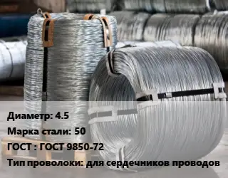 Проволока оцинкованная 4.5 Сталь: 50 ГОСТ: ГОСТ 9850-72 для сердечников проводов